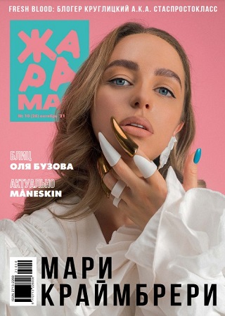 ЖАРА Magazine #26