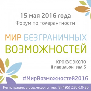 В МВЦ «Крокус Экспо» 15 мая 2016 года пройдет Форум по толерантности «Мир Безграничных Возможностей»