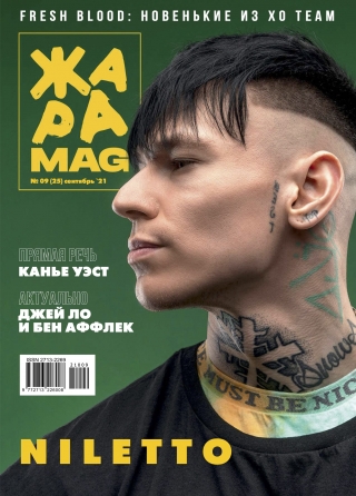 ЖАРА Magazine #25
