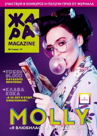 ЖАРА Magazine #3