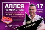 Игорь Акинфеев в VEGAS Кунцево!