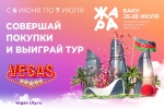 Выиграй поездку на фестиваль «ЖАРА В БАКУ»