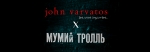 Впервые в России: капсульная коллекция John Varvatos и рок-групп «Би-2» и «Мумий Тролль»