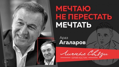 Араз Агаларов: о бизнесе, поручениях власти, дружбе и мечтах