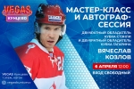 Мастер-класс и автограф-сессия от известного хоккеиста Вячеслава Козлова в VEGAS Кунцево