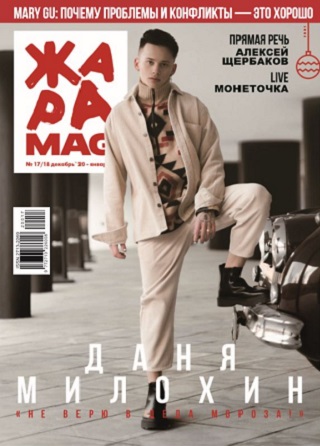 ЖАРА Magazine #17