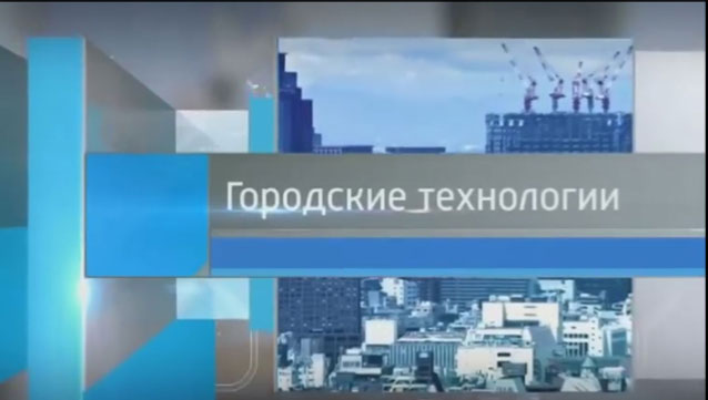 Программа «Городские технологии» («Россия-24») с участием А.И.Агаларова 