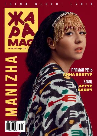 ЖАРА Magazine #30