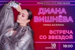 Прима-Балерина Диана Вишнева подпишет именную звезду для Аллеи Cлавы VEGAS!