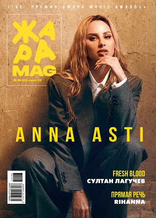 ЖАРА Magazine #33