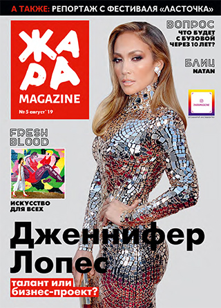 ЖАРА Magazine #5
