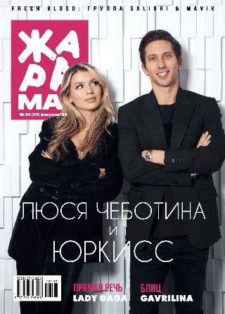 ЖАРА Magazine #29