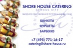 Shore House Catering предлагает выездное обслуживание!